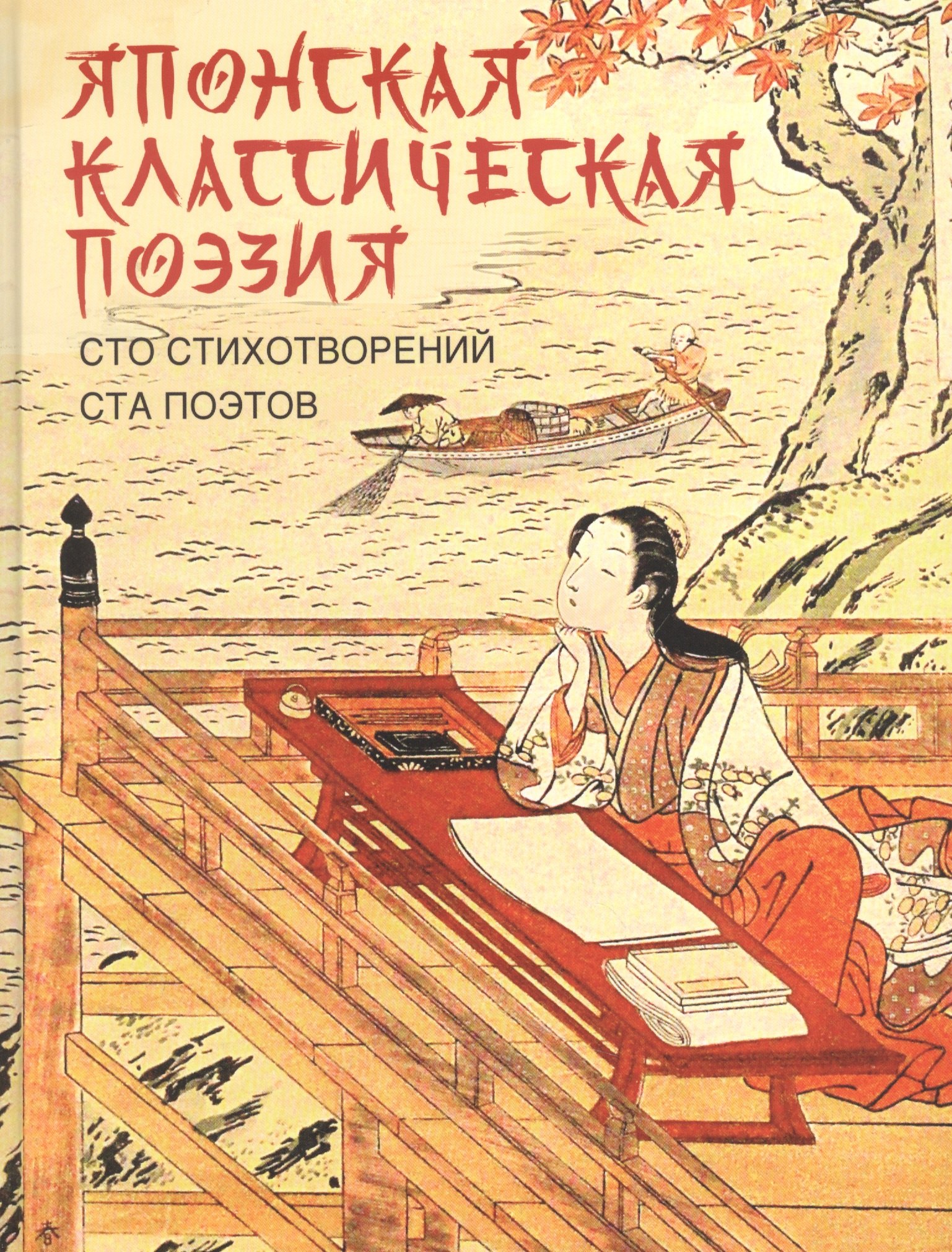 

Японская классическая поэзия. Сто стихотворений ста поэтов