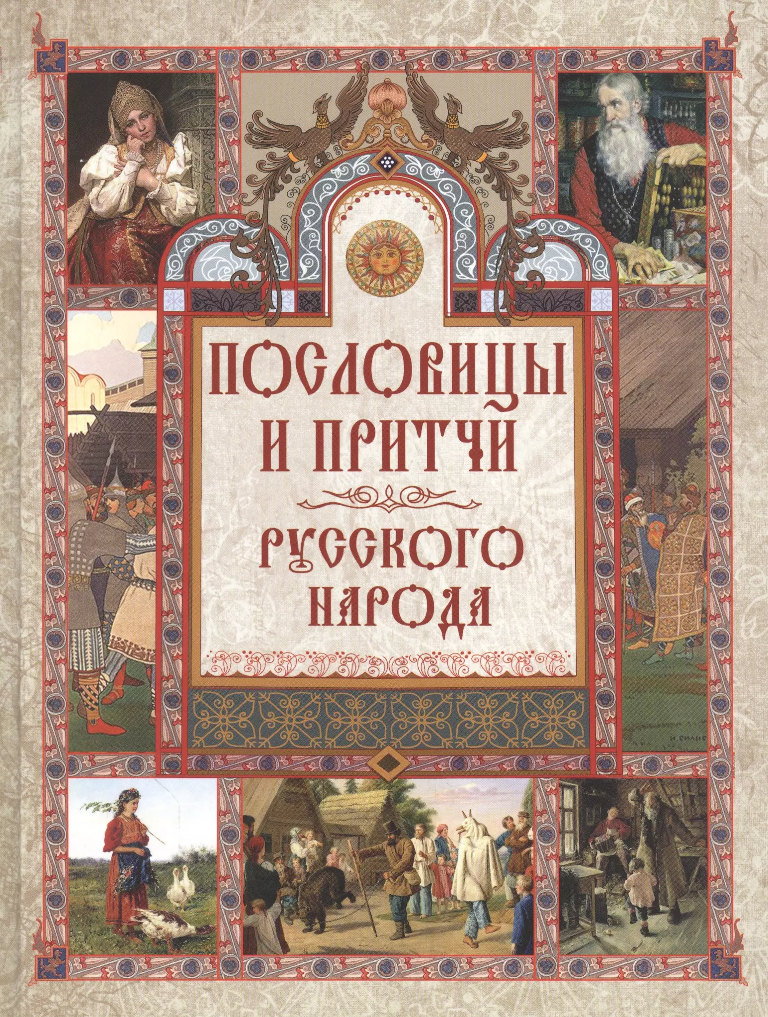 Даль Владимир Иванович Пословицы и притчи русского народа