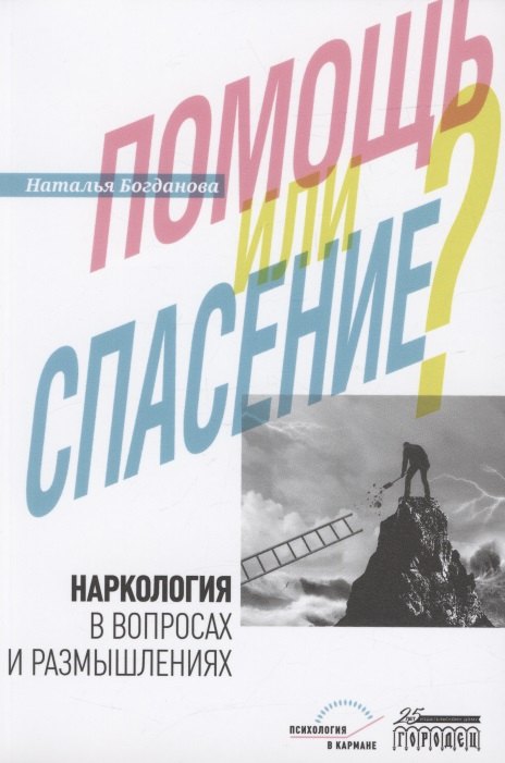 

Наркология в вопросах и размышлениях. Помощь или спасение