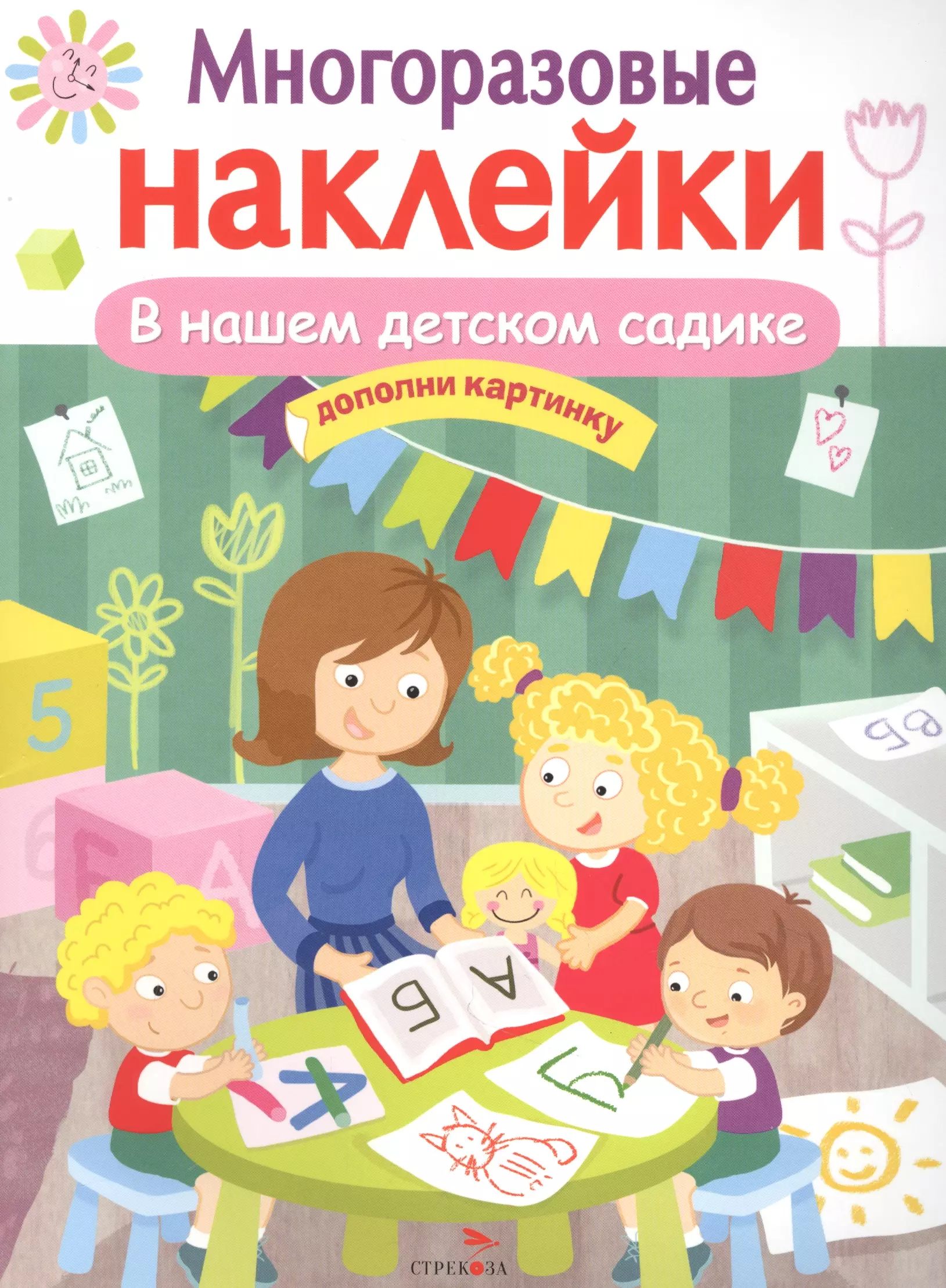 None МНОГОРАЗОВЫЕ НАКЛЕЙКИ. В нашем детском садике