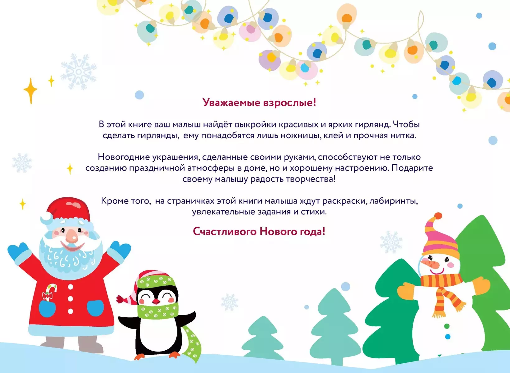 (0+) С Новым годом! Новогодние гирлянды. Выпуск 2