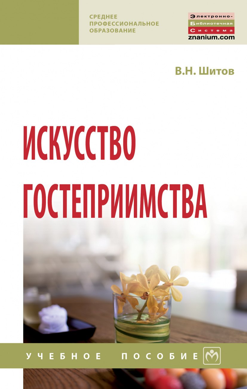 

Искусство гостеприимства. Учебное пособие