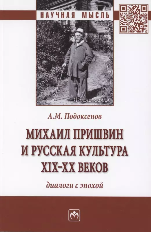 Подоксенов Александр Модестович - Михаил Пришвин и русская культура ХIХ-ХХ веков. Диалоги с эпохой. Монография