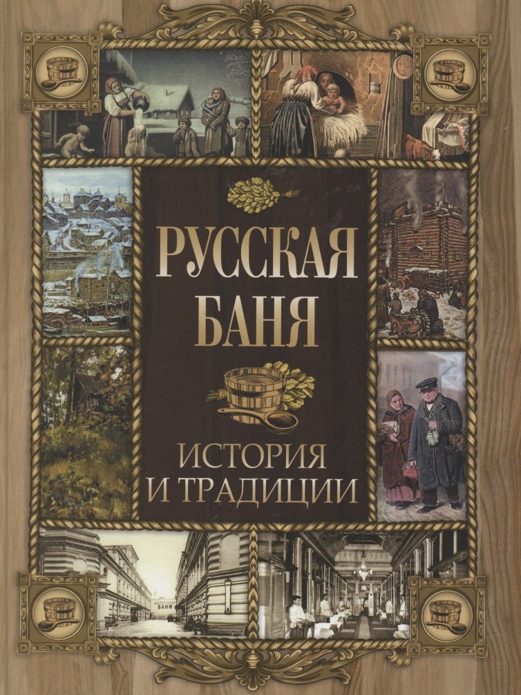 

Русская баня. История и традиции