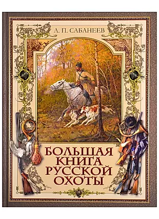 Большая книга русской охоты — 2870857 — 1