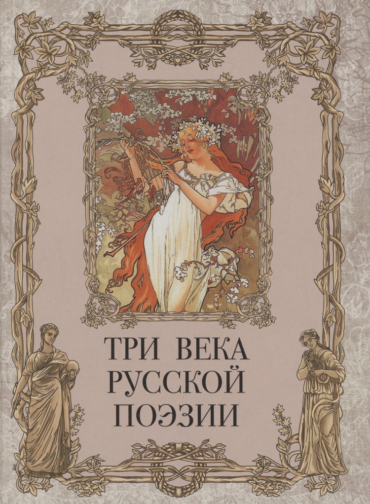 Три века русской поэзии ржаные апостолы русской поэзии двадцатого века