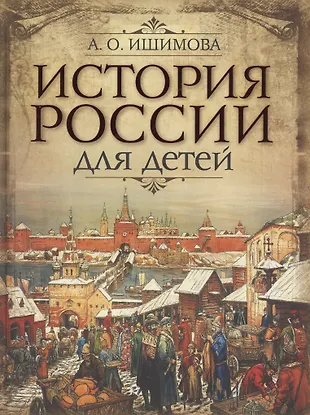 История России для детей (Александра Ишимова) - купить книгу с ...