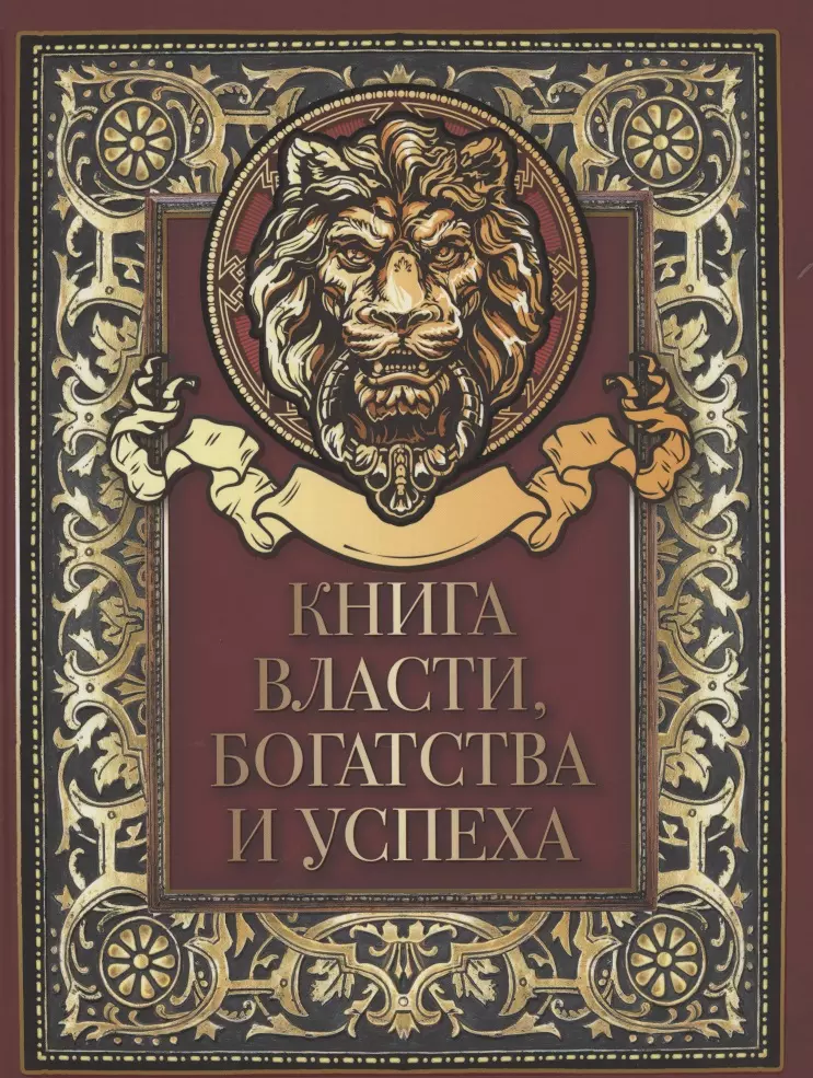 Книга власти, богатства и успеха кодзова с ред книга власти богатства и успеха