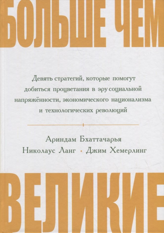 

Больше чем великие. Девять стратегий, которые помогут добиться процветания в эру социальной напряжённости, экономического национализма и технологических революций