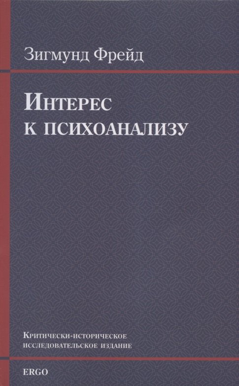 

Интерес к психоанализу. Критически-историческое исследовательское издание
