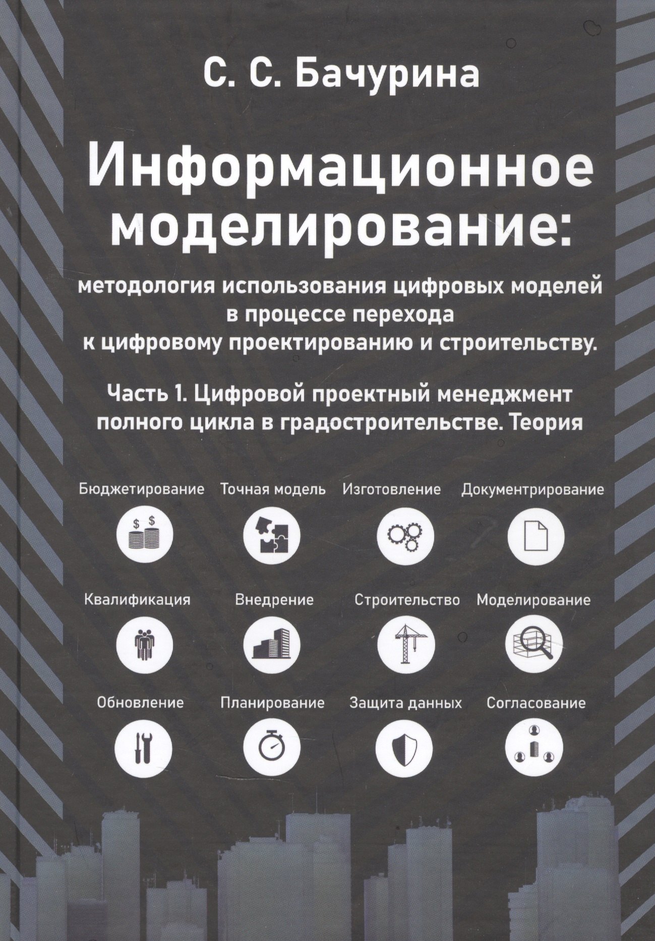 

Информационное моделирование: методология использования цифровых моделей в процессе перехода к цифровому проектированию и строительству. Часть 1. Цифровой проектный менеджмент полного цикла в градостроительстве. Теория