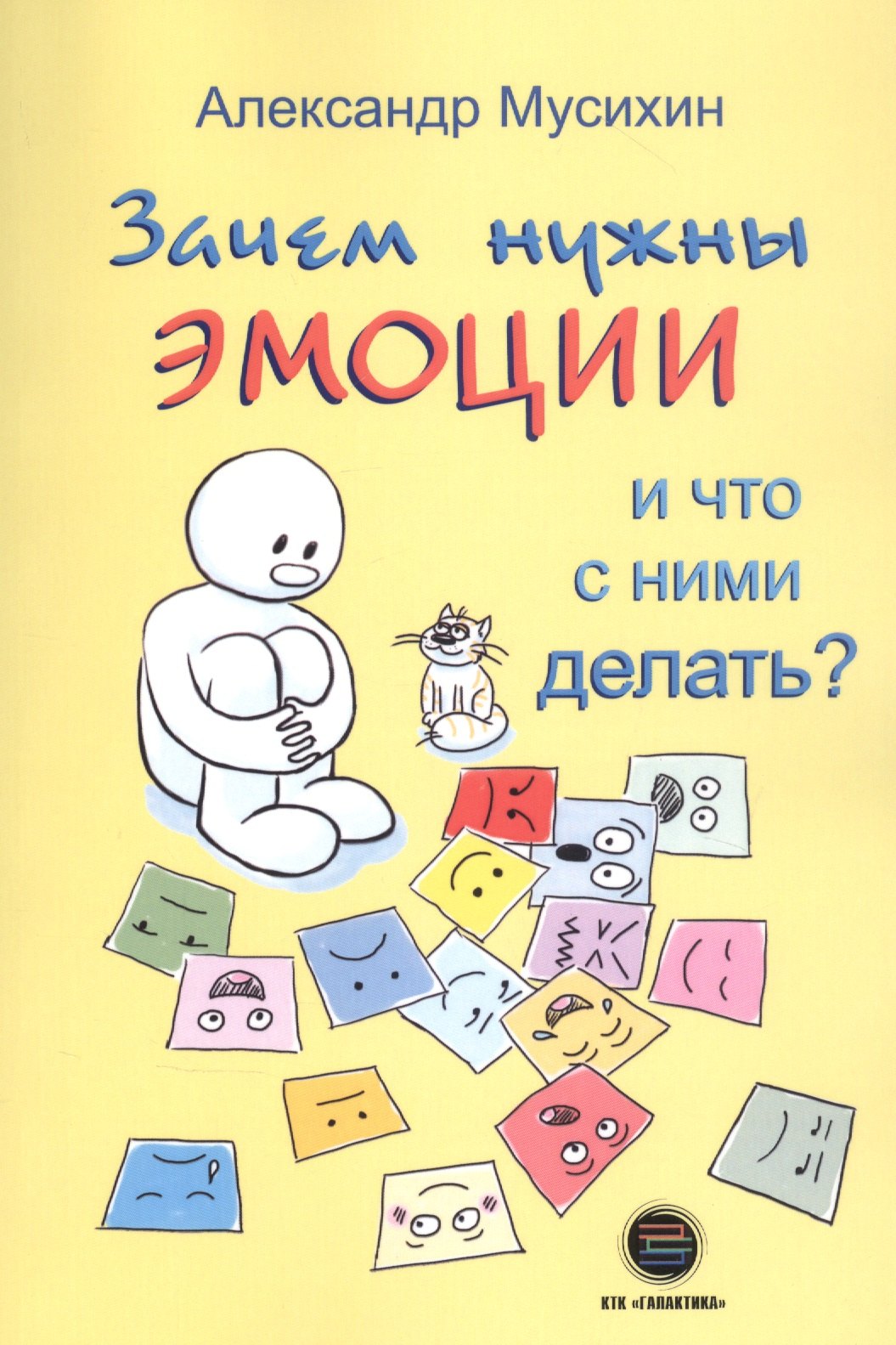 

Зачем нужны эмоции и что с ними делать Как сделать эмоции и чувства своими друзьями