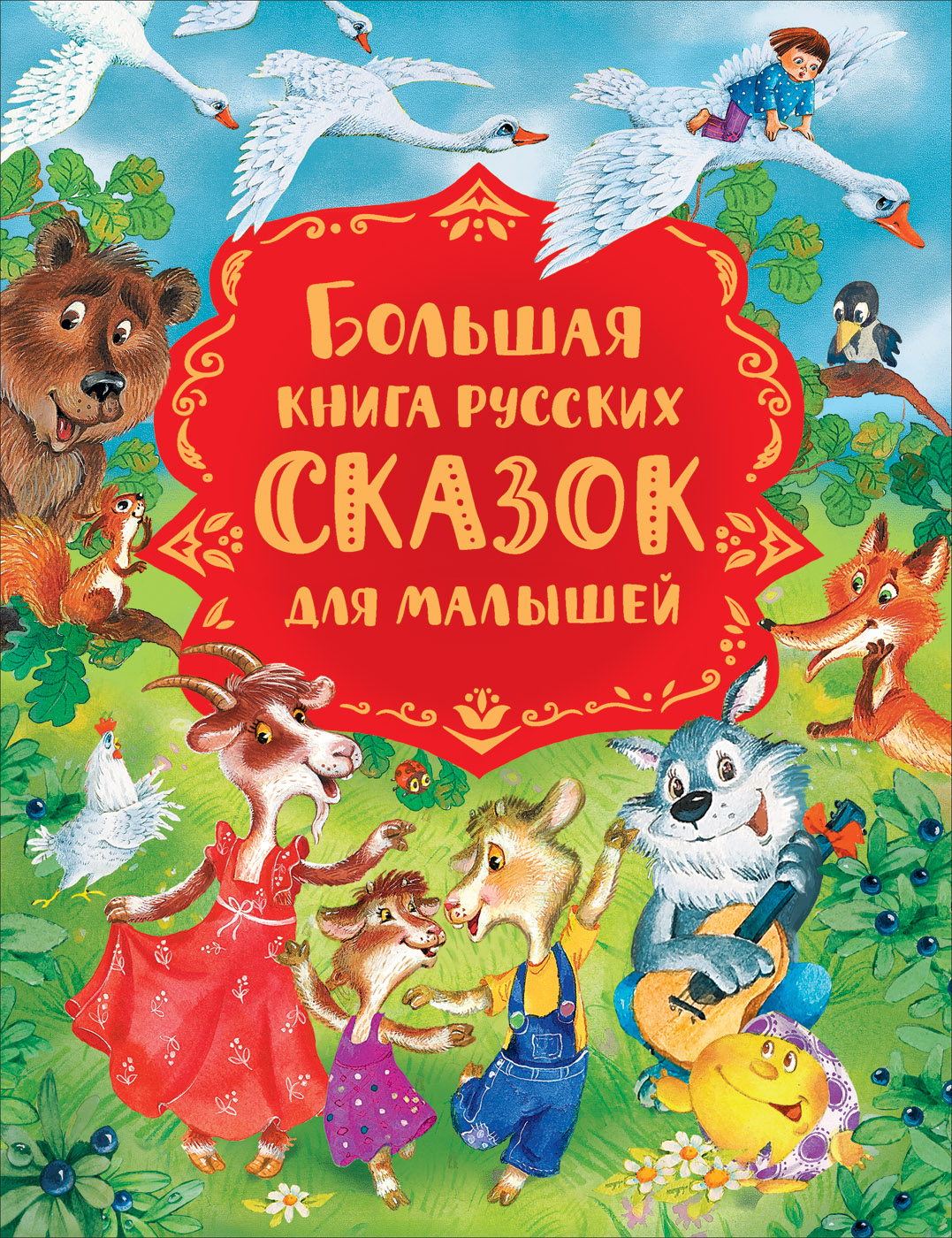Булатов Михаил Александрович - Большая книга русских сказок для малышей