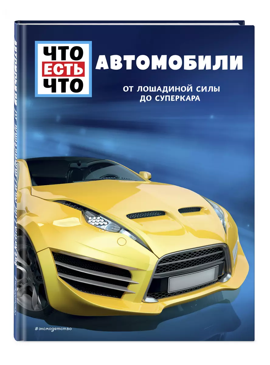 АВТОМОБИЛИ. От лошадиной силы до суперкара (Бернд Флесснер) - купить книгу  с доставкой в интернет-магазине «Читай-город». ISBN: 978-5-04-108701-2