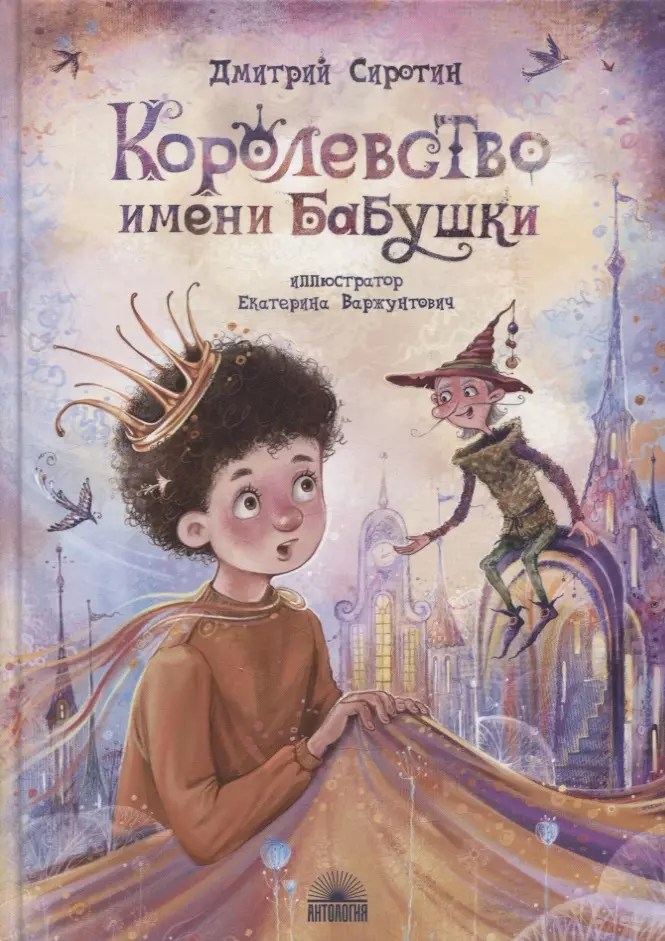 Сиротин Дмитрий Александрович Королевство имени бабушки: Повесть-сказка для детей и родителей