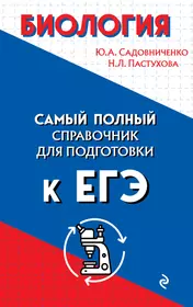 ЕГЭ-2013: Биология: самое полное издание типовых вариантов заданий - купить  книгу с доставкой в интернет-магазине «Читай-город». ISBN: 978-5-27-145133-1