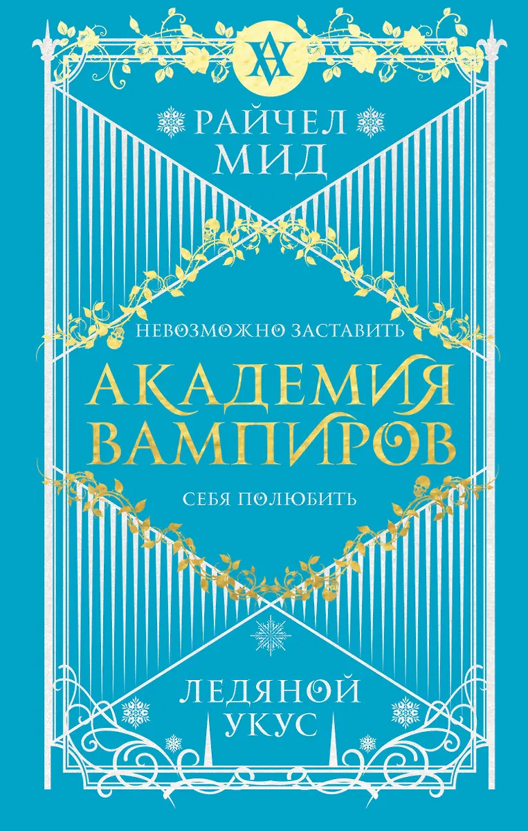 Академия Вампиров. Книга 2. Ледяной Укус (Райчел Мид) - Купить.