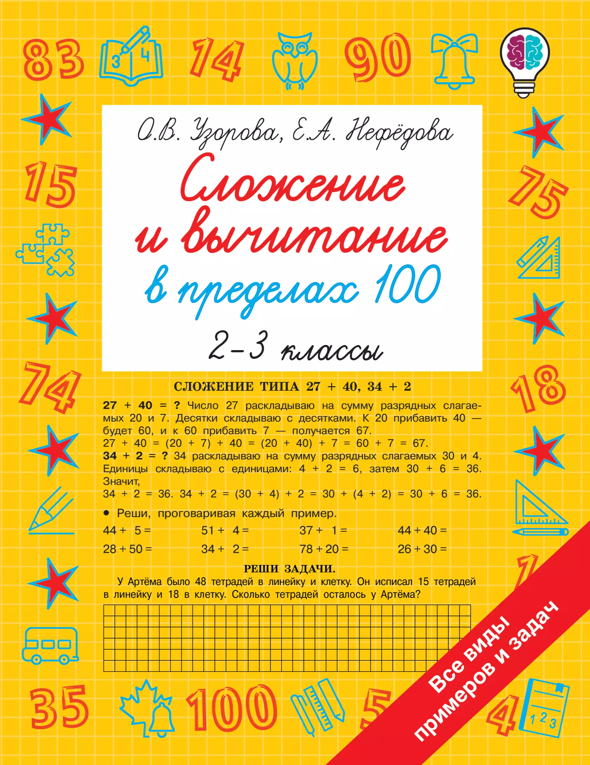 Узорова Ольга Васильевна - Сложение и вычитание в пределах 100. 2-3 классы