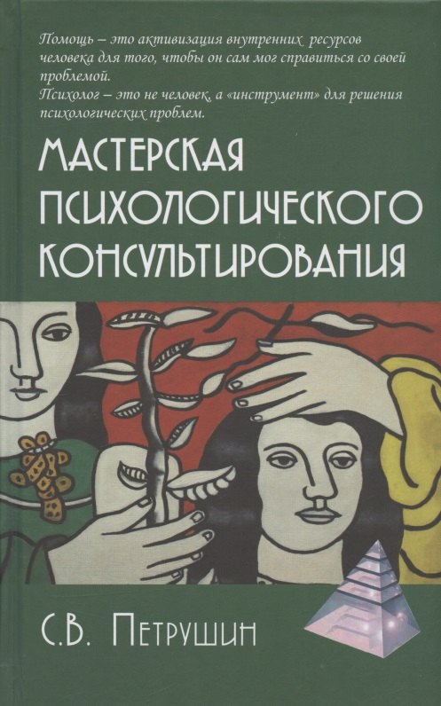 Петрушин Сергей Владимирович Мастерская психологического консультирования