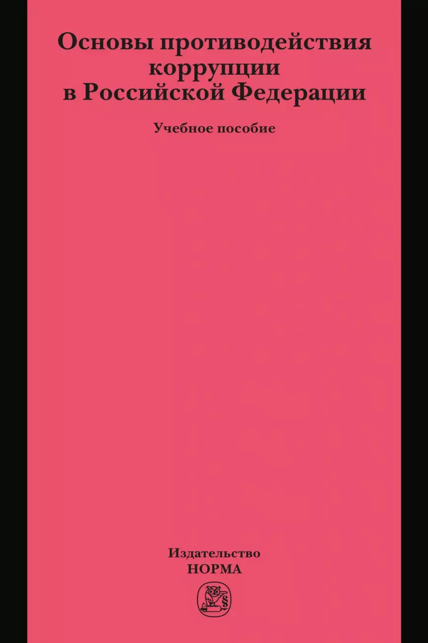 Зенин Сергей Сергеевич - Основы противодействия коррупции в Российской Федерации. Учебное пособие