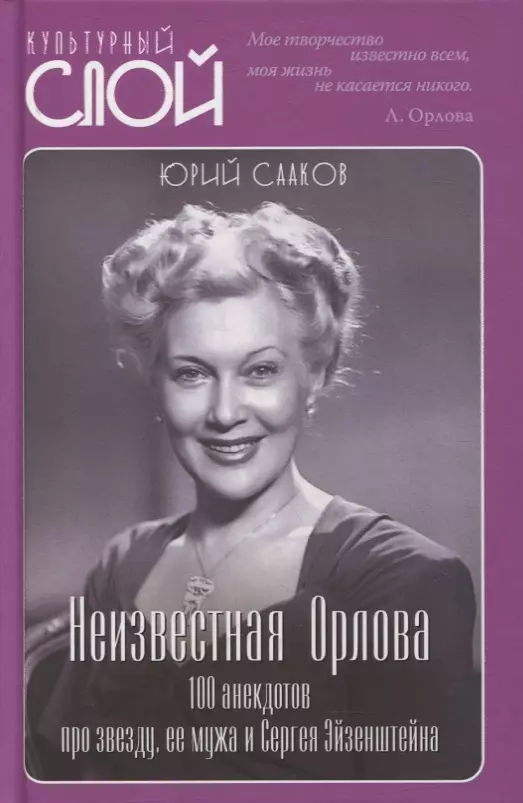 None Неизвестная Орлова. 100 анекдотов про звезду, ее мужа и Сергея Эйзенштейна