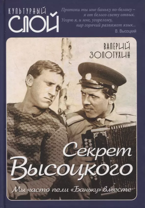 Золотухин Валерий Сергеевич - Секрет Высоцкого. Мы часто пели «Баньку» вместе