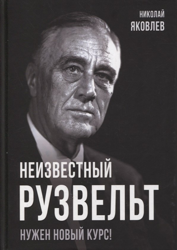 Яковлев Николай Николаевич Неизвестный Рузвельт. Нужен новый курс! якубович николай васильевич неизвестный яковлев железный авиаконструктор