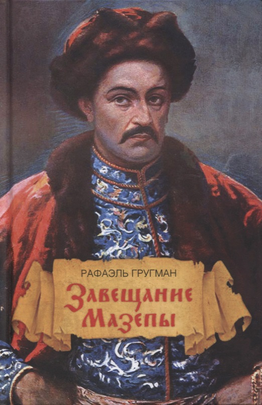 Гругман Рафаэль Абрамович Завещание Мазепы, князя Священной Римской империи, открывшееся в Одессе праправнуку Бонапарта