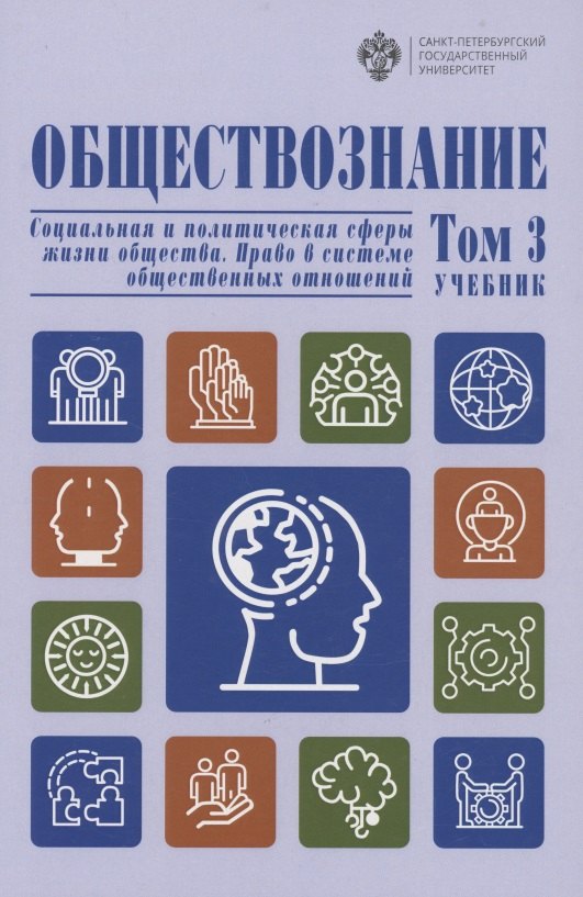 

Обществознание. В 3 томах.Том 3 Социальная и политическая сферы жизни общества. Право в системе общественных отношений