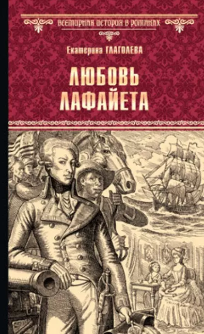 Глаголева Екатерина Владимировна - Любовь Лафайета