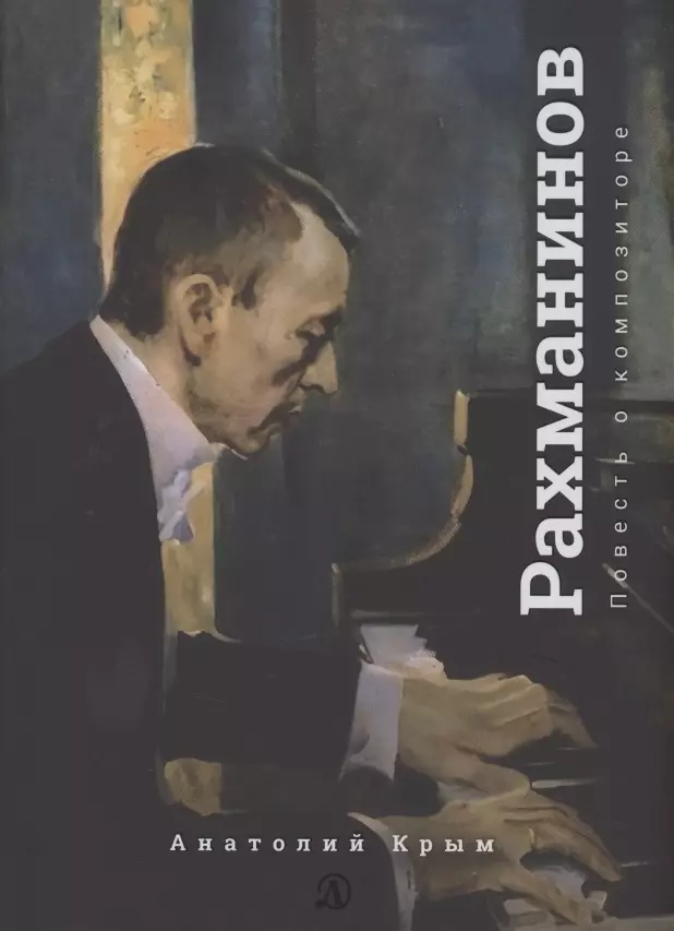 крым анатолий исаакович сергей рахманинов Крым Анатолий Исаакович Сергей Рахманинов. Благословение. Повесть о композиторе