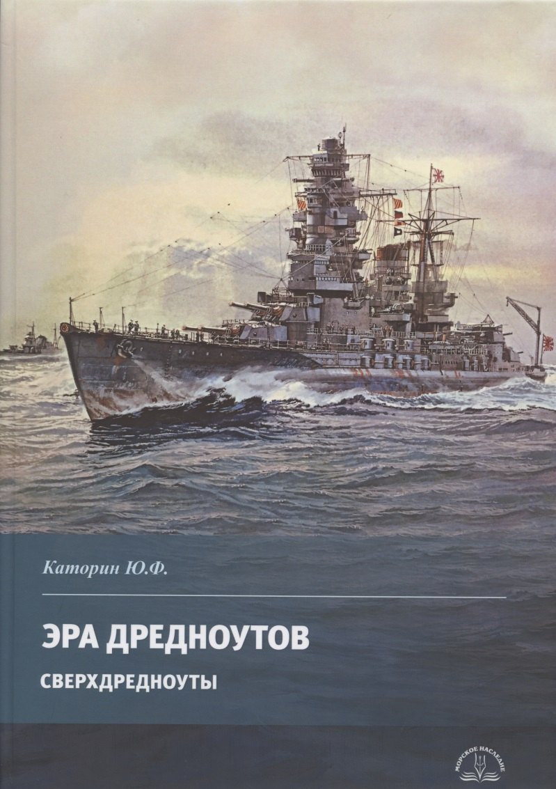 Каторин Юрий Федорович Эра дредноутов. Часть 2. Сверхдредноуты каторин юрий федорович эра дредноутов линкоры второй мировой войны часть 3