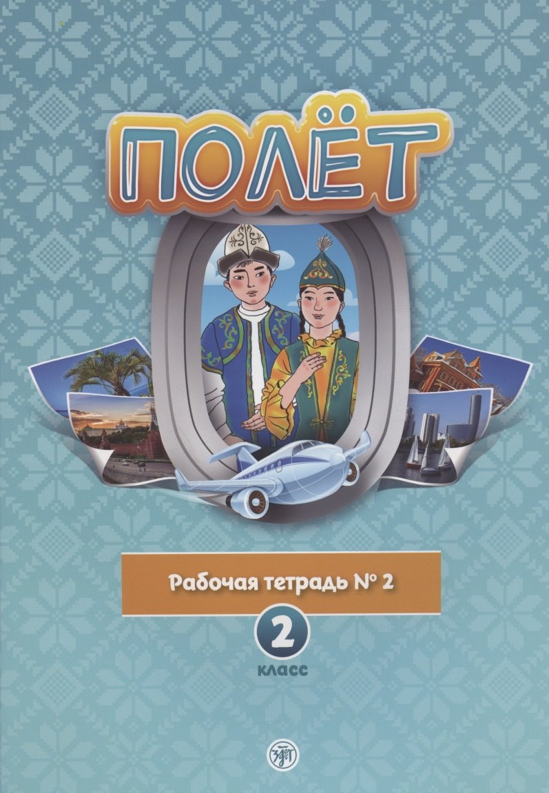 

Полет. Рабочая тетрадь № 2. 2 класс: для начальных классов школ с нерусским языком обучения в Казахстане