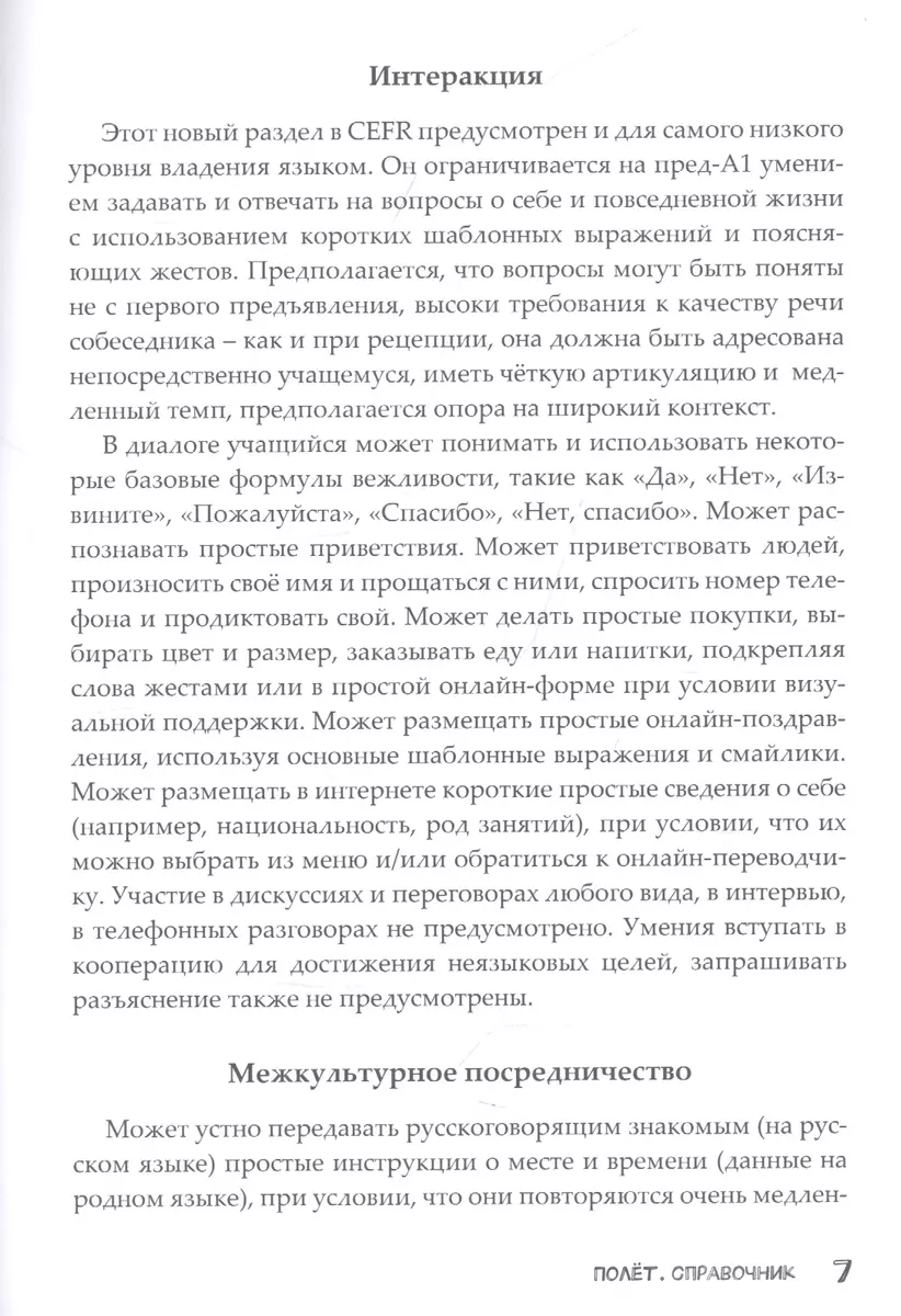 Полёт. Справочник. 2 класс: для начальных классов школ с нерусским языком  обучения в Казахстане - купить книгу с доставкой в интернет-магазине  «Читай-город». ISBN: 978-5-90-749304-9