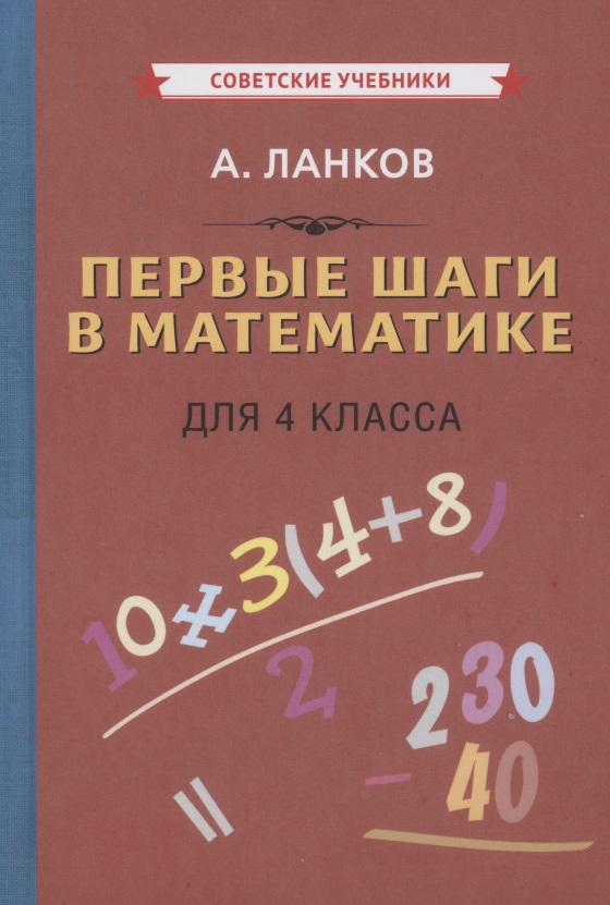 Ланков Александр Васильевич - Первые шаги в математике для 4 класса