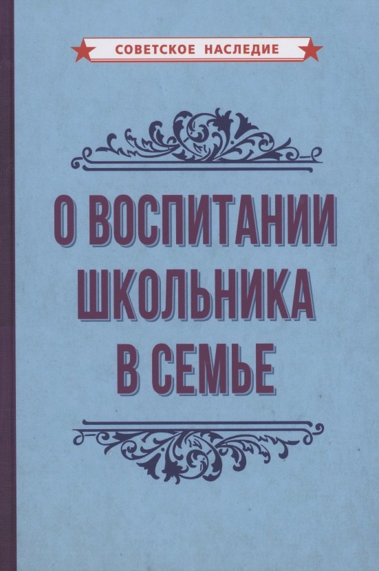 

О воспитании школьника в семье