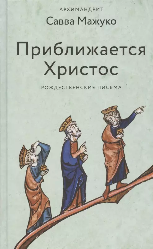 Савва (архимандрит, Мажуко ) Савва - Приближается Христос. Рождественские письма