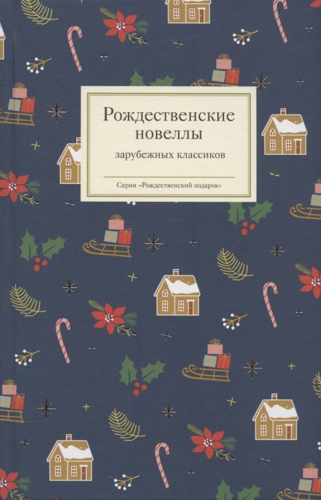 

Рождественские новеллы зарубежных классиков
