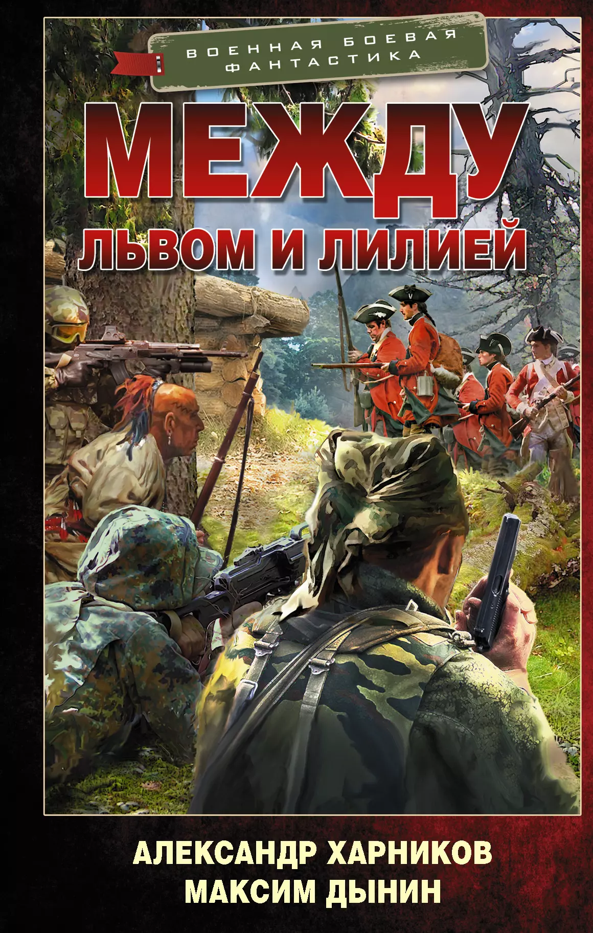 Харников Александр Петрович - Между львом и лилией