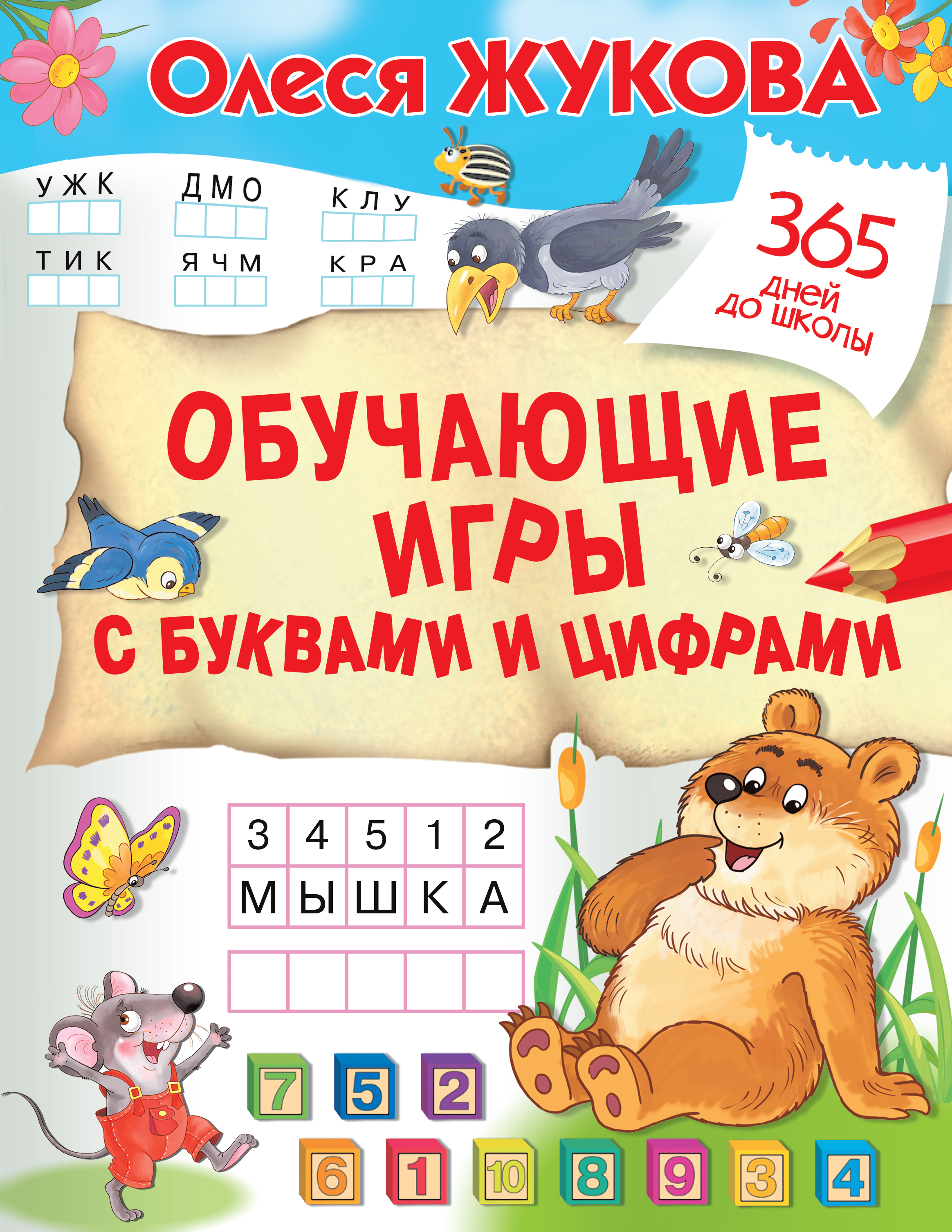 Жукова Олеся Станиславовна Обучающие игры с буквами и цифрами