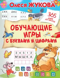 Игровое обучение для дошкольников. Буквы Цифры Счет / (мягк) (Омега) -  купить книгу с доставкой в интернет-магазине «Читай-город». ISBN: 978-5-46 -502378-8