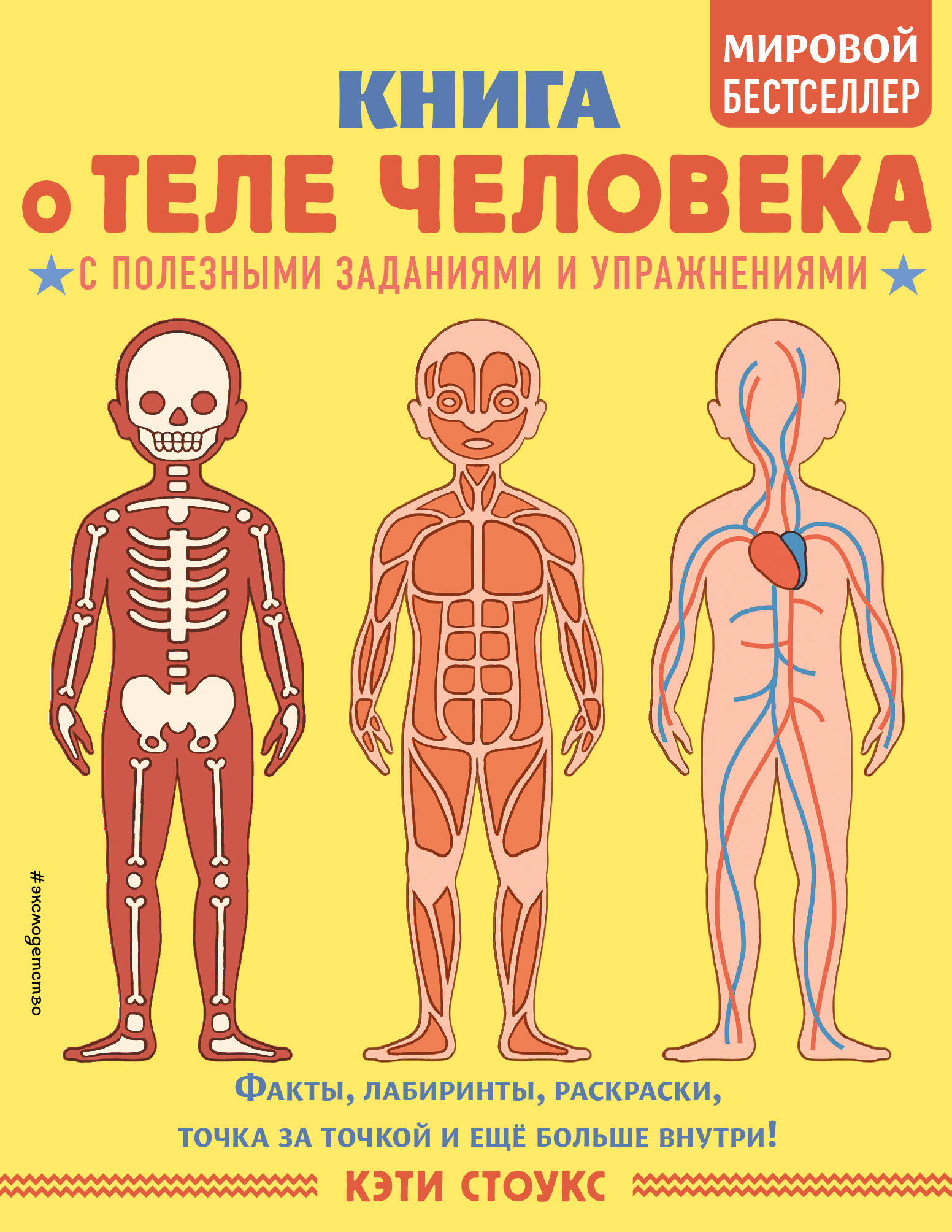 Травина Ирина Владимировна Книга о теле человека с полезными заданиями и упражнениями