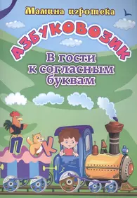 Азбуковозик: в гости к согласным буквам - купить книгу с доставкой в  интернет-магазине «Читай-город». ISBN: 978-5-70-576002-2