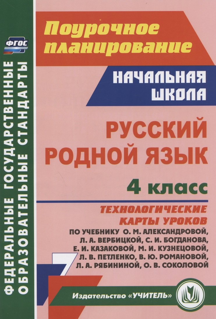 

Русский родной язык. 4 класс: технологические карты уроков по учебнику О.М. Александровой, Л.А. Вербицкой, С.И. Богданова, Е.И. Казаковой, М. И. Кузнецовой, Л.В. Петленко, В.Ю. Романовой, Л.А. Рябининой, О.В. Соколовой