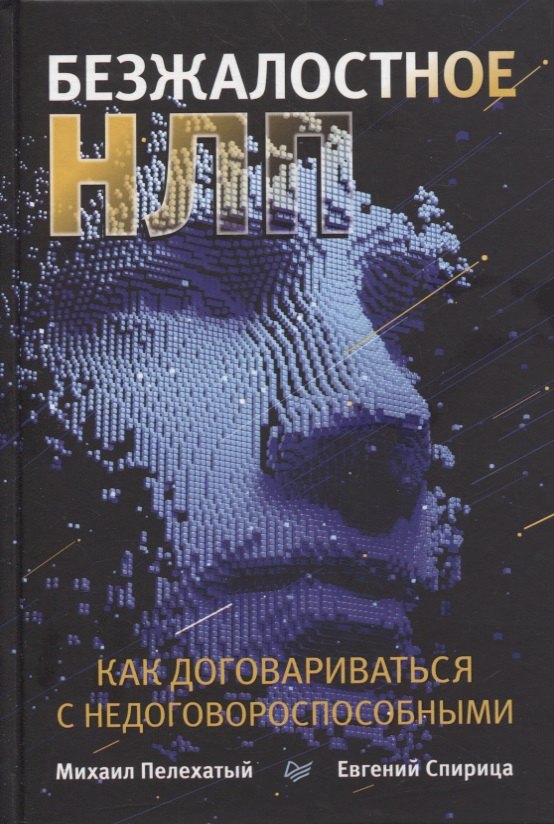 

Безжалостное НЛП. Как договариваться с недоговороспособными