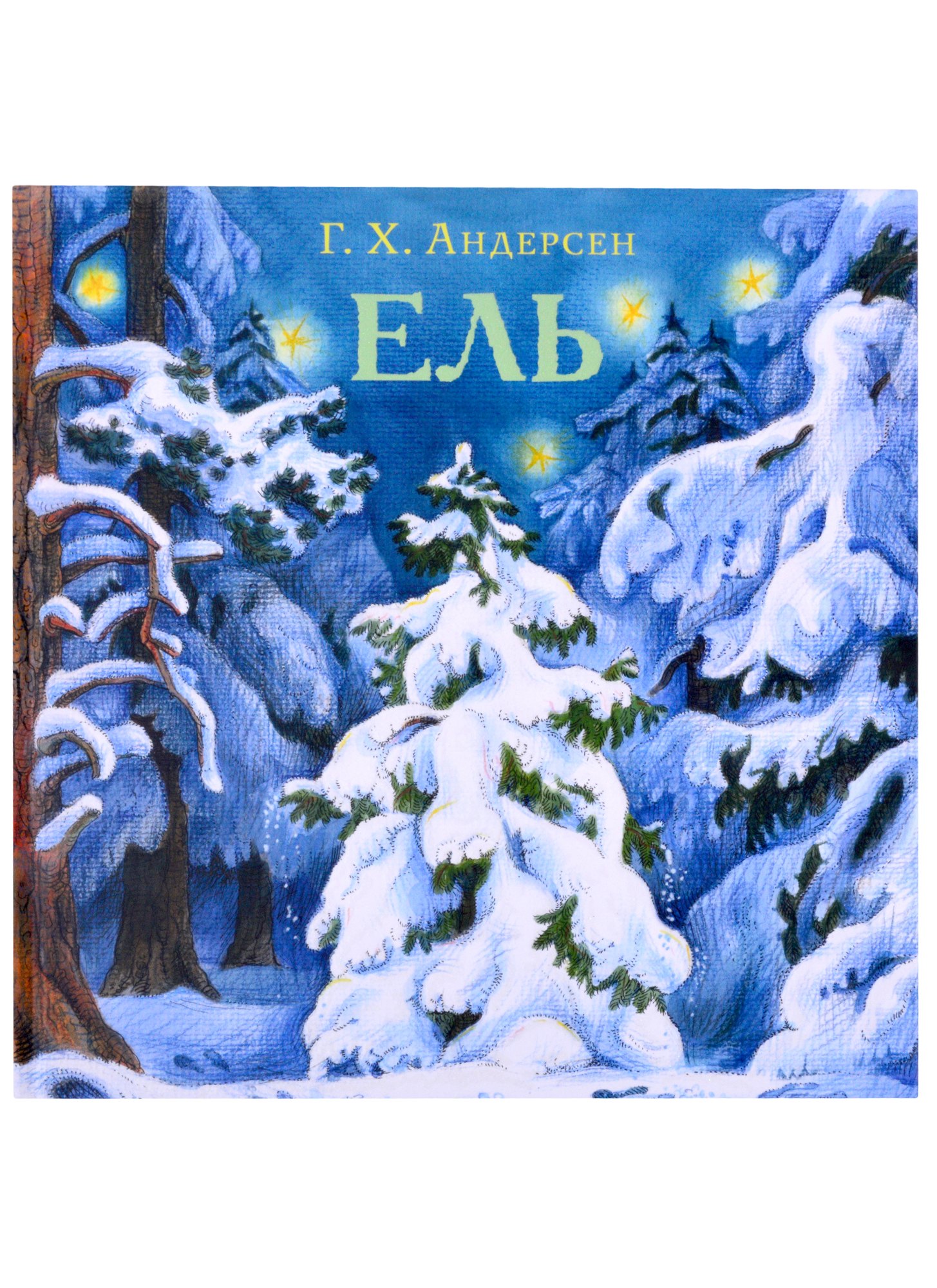Х. Волшебная экология. Книги еля. Ель ханс кристиан андерсен книга. Книги еля.
