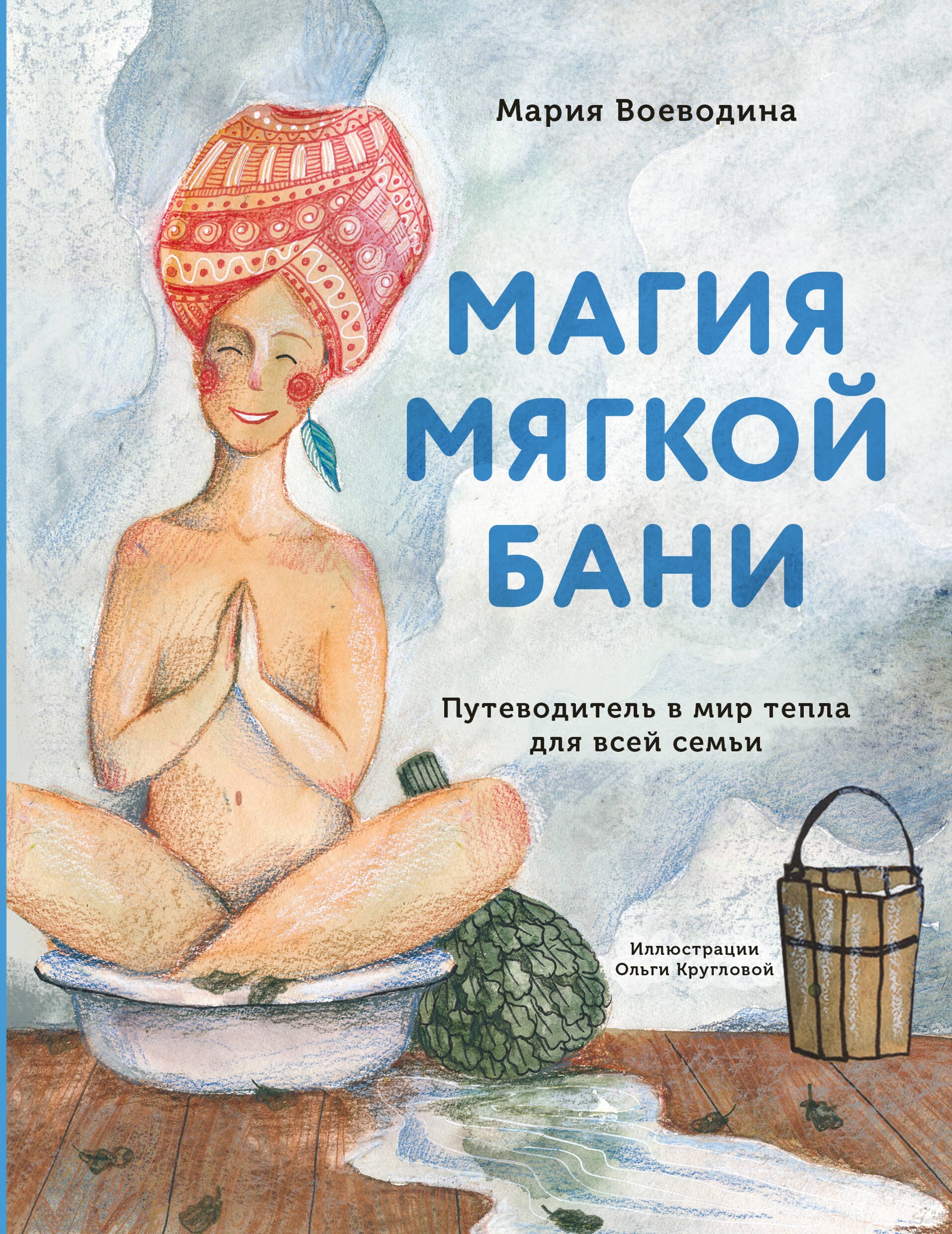 

Магия мягкой бани. Путеводитель в мир тепла для всей семьи