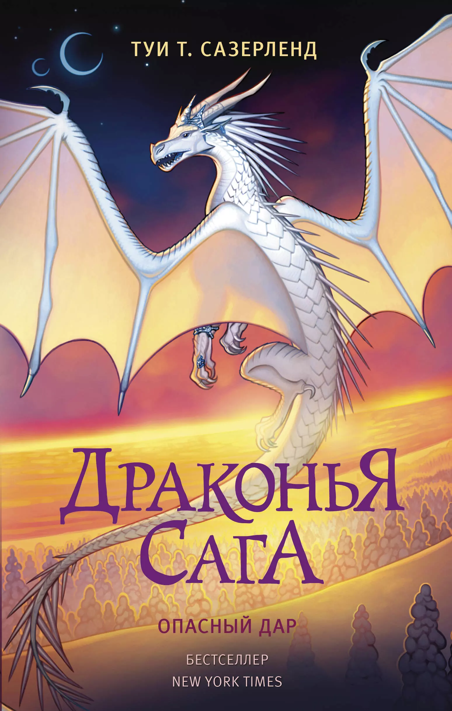 Сазерленд Туи Т. Драконья сага. Опасный дар сазерленд туи т драконья сага драконья тьма