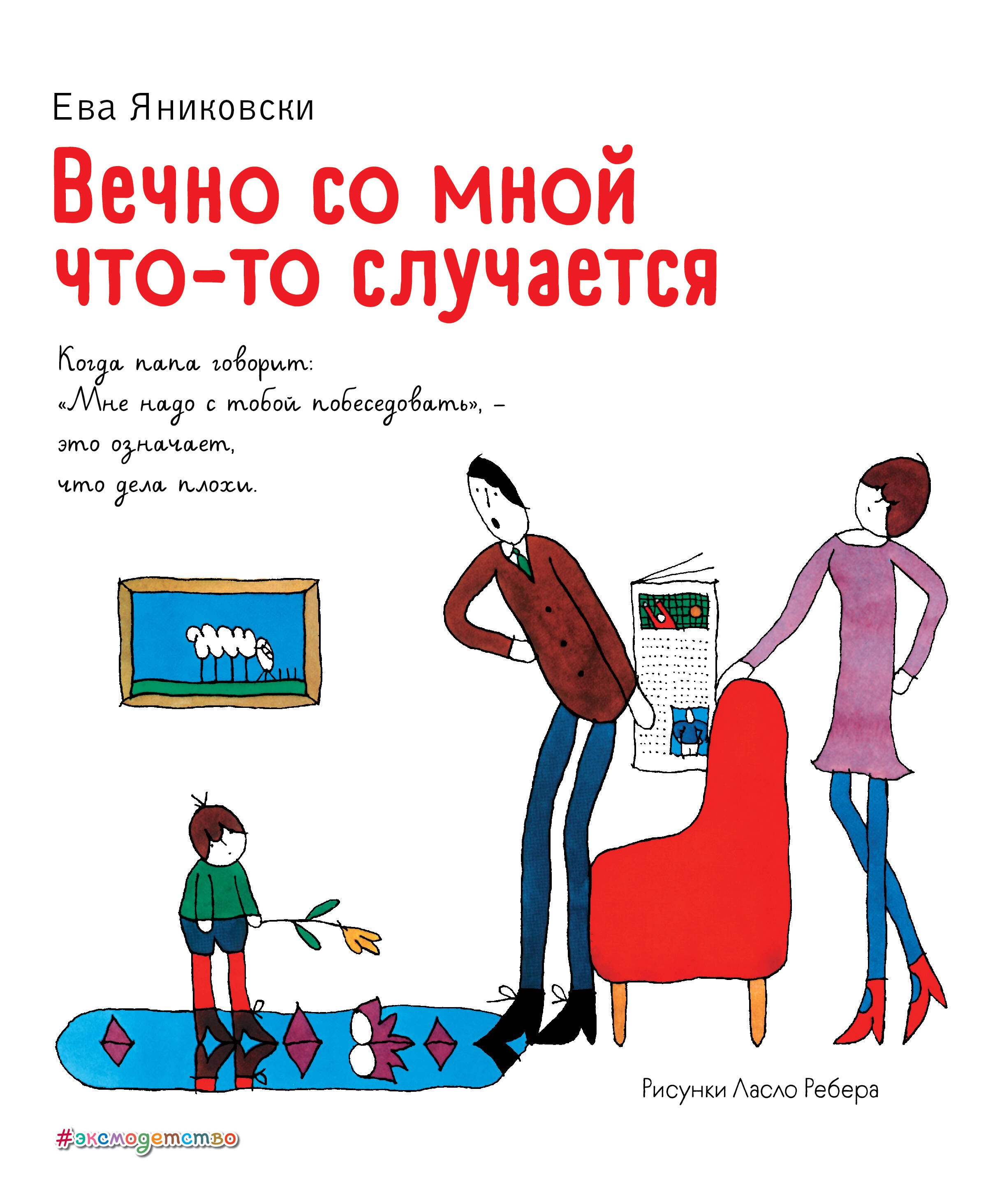 рой кристина то что пребывет вечно Яниковски Ева Вечно со мной что-то случается