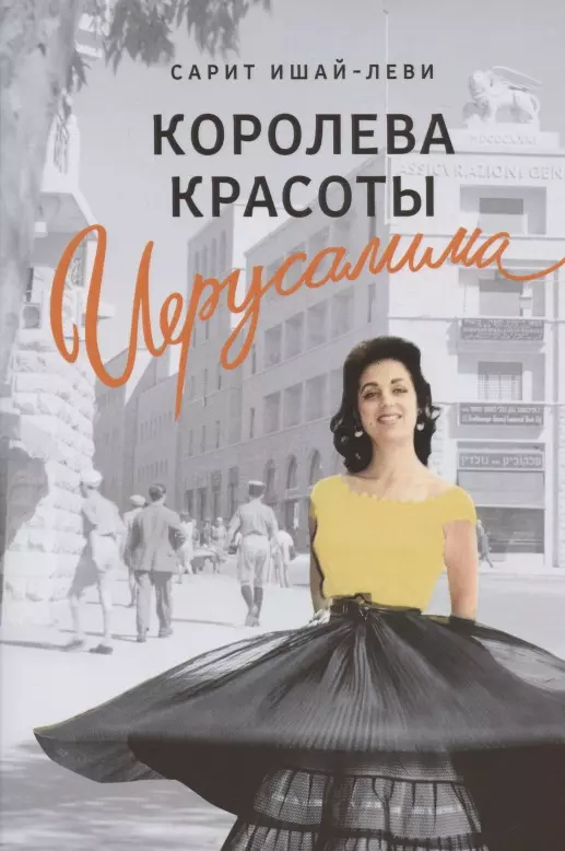 Королева Красоты Иерусалима (Сарит Ишай-Леви) - Купить Книгу С.